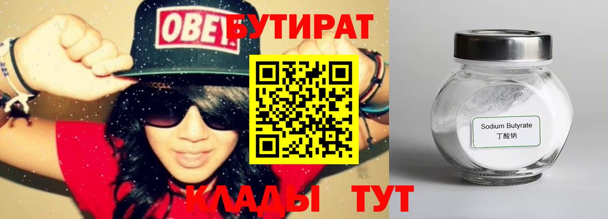 Надым  БУТИРАТ 99%  Бутират  Вход с VPN 